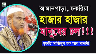 হাজার হাজার মানুষের ঢল!!! | মুফতি আজিজুল হক আল মাদানী | Mufti Azizul Hoque Al Madani Bangla Waz 2021