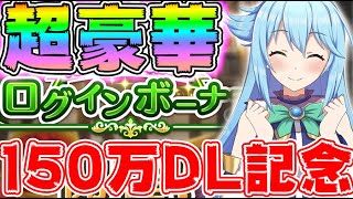 【#このファン】豪華すぎてやばｗｗｗ⚠150万DL記念ログインボーナスがとんでもないｗ⚠無課金救済アイテムも満載【#このすば】