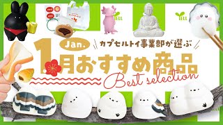 【1月ベストセレクション】カプセルトイ事業部が選ぶ1月おすすめ商品を紹介