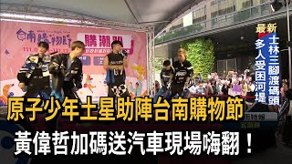 原子少年土星助陣台南購物節　黃偉哲加碼送汽車現場嗨翻！－民視新聞