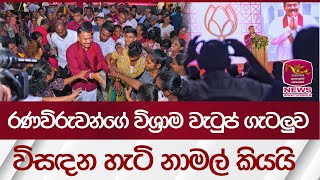 රණවිරුවන්ගේ විශ්‍රාම වැටුප් ගැටලුව විසඳන හැටි නාමල් කියයි | Rupavahini News