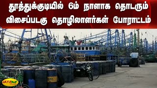 தூத்துக்குடியில் 6ம் நாளாக தொடரும் விசைப்படகு தொழிலாளர்கள் போராட்டம் | Thoothukudi | Jaya Plus