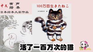 【有声绘本】《活了100万次的猫》“日本绘本大奖”获奖作品；一只活了一百万次的猫，它都经历过什么样的一生呢？