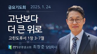 고난보다 더 큰 위로 | 고린도후서 1장 3-7절 | 최창준 목사 | 생명샘교회 | 25.1.24