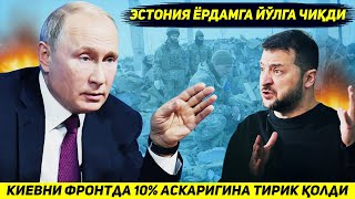 ЯНГИЛИК !!! КИЕВДА УН ФОИЗ АСКАР ТИРИК КОЛДИ - ЭСТОНИЯ ФРОНТГА КУШИН ЖУНАТМОКДА