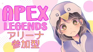 【APEX】参加型♡アリーナorカジュアル【Vtuber】エーペックスレジェンズ