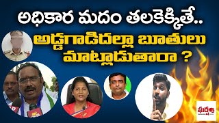 అధికార మదం తలకెక్కితే..! అడ్డగాడిదల్లా బూతులు మాట్లాడుతారా..? BVR Fire || Gharshana Media || BVR ||