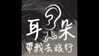 EP163-特別適合在一個人的房間裡點開他的音樂-專訪台語創作歌手鄭平