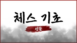 체스 기초 입문 : 전술편