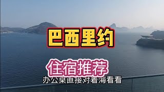 巴西里约热内卢|到了就住这里# 巴西旅行 #南美