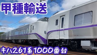 【脅威の10両】キハ261系1000番台の甲種輸送を撮影！