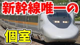 【名列車で行こう特別編】新幹線唯一の個室　ひかりレールスター　(名列車で行こうライナー鉄道373 part6)