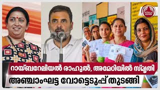 റായ്ബറേലിയല്‍ രാഹുല്‍, അമേഠിയില്‍ സ്മൃതി, അഞ്ചാംഘട്ട വോട്ടെടുപ്പ് തുടങ്ങി | Lok Sabha Election 2024