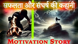 संघर्ष और सफलता की कहानी l Story of Struggle and Success l #motivation #story #video