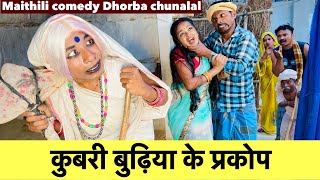 कुबरी बुढ़िया के प्रकोप 🥲 chunalal dhorba comedy #chunalal