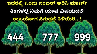 ಇದರಲ್ಲಿ ಒಂದು ನಂಬರ್ ಆರಿಸಿ ಹಾಗು ಮಾರ್ಚ್ ತಿಂಗಳಲ್ಲಿ ಯಾವ ಫಲ ಸಿಗುತ್ತೆ ತಿಳಿಯಿರಿ | Divine Kannada | Astrology