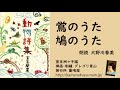 28 室生犀星「動物詩集」より「鴬のうた」「鳩のうた」 朗読＊大野川春美