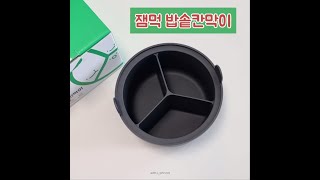 [제품제공] 잼먹 밥솥이유식 / 세가지 육수 이유식을 한번에! 초간단 이유식 레시피  [서우 seowoo]