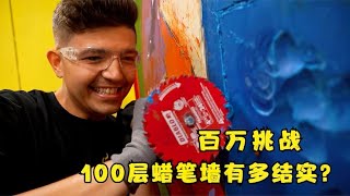 100层蜡笔做的墙壁，只要能砸穿，就可以赢得10万奖金！