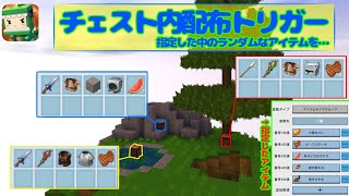 指定したアイテムの中からランダムにチェストへ入れるトリガーの作り方!!【miniworld/ミニワールド】スカイウォーズやベッドウォーズに！