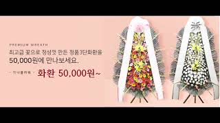 #한독병원장례식장근조화환 3단정품(正品)화환 50,000원