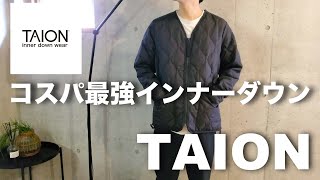 【TAION】コスパ最強インナーダウンが良すぎた！冬服買う前に見てください！【ミニマリスト】@sinminimallife