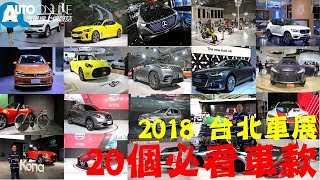 重點幫你畫好了！「2018台北車展」20個必看車款【Auto Online 汽車線上 車壇大小事】