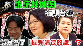 【正常發揮PiMW】「說謊姊妹淘」行騙台灣…喊缺電竟是為了「圓賴清德的謊」？@正常發揮   20210322 完整版