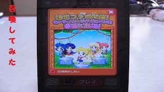 LINE　ポコパン　動物召喚30回してみました（セーラームーン）