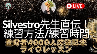 【Silvestro先生直伝！練習時間/練習方法についてライヴレッスン】#田川理穂 #声楽 #声楽レッスン #発声練習 #発声 #ボーカルトレーニング #声の出し方 #田川理穂 #silvestro