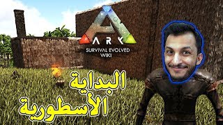 أرك سرفايفل #1 | البداية الحماسية! Ark Survival Evolved