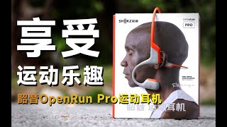 运动耳机的音质也绝不将就？韶音OpenRun Pro运动耳机评测