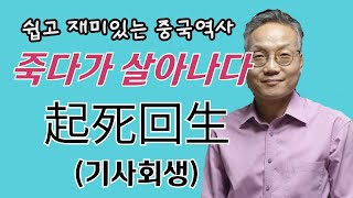 4字로 풀어본 중국역사 36 (기사회생)