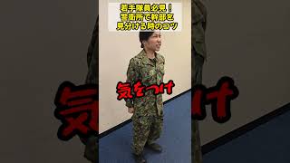 若手隊員必見！警衛所で幹部を見分ける時のコツ　＃Shorts【陸上自衛隊・女性自衛官・自衛隊芸人・お笑い・福知山駐屯地・ちっぴぃちゃんズの陸上自衛隊あるある】