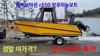 웨이브마린 알루미늄보트 c550 특별 이벤트~