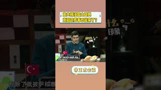 【非正式会谈第三季】意大利法国土耳其因为什么吵起来了？！  #非正式会谈 #informaltalks