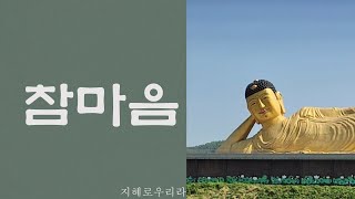 [지혜로우리라]찬불가 - 참 마음(작사-이희옥/작곡-서근영)