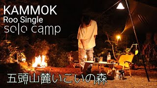 【五頭山麓いこいの森】KAMMOK RooSingle　ハンモック泊【ソロキャンプ】