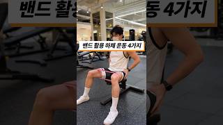 밴드 활용 하체 운동 4가지