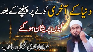 Maulana Tariq Jameel Bayan | Dunya Ka Akhri Kone Me pahochne ke baad Kya Hua | Islamic New Year |