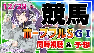 【競馬同時視聴】ホープフルSの予想・実況をしていくぞ！中山競馬場【くろいけもみみ/Vtuber 】