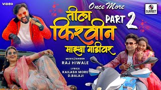 Tila Firvin Majhya Gaadivar Once More - Part 2 - Music Video - Marathi Song