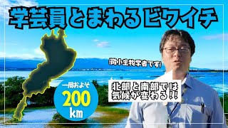 Googleマップで琵琶湖一周！琵琶湖博物館の学芸員視点でビワイチを解説してみた！ Going around Lake Biwa on Google Maps with a curator!