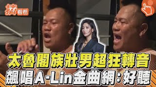 太魯閣族壯男超狂轉音 飆唱A-Lin金曲網:好聽｜TVBS新聞@TVBSNEWS01