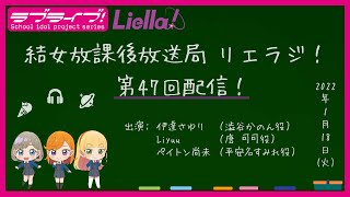 【第47回】ラブライブ！スーパースター!! 結女放課後放送局 リエラジ！