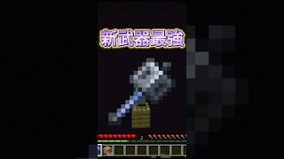 〇〇した人の武器！［マイクラ］#ゲーム実況 #マイクラ #shorts