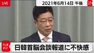 日韓首脳会談報道に不快感／加藤官房長官 定例会見【2021年6月14日午後】