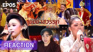 [EP.5] ชิงช้าสวรรค์ 2025 🎡 เปิดวงเวอร์ๆไปเลย | วิสุทธิกษัตรี , ขามสะแกแสง | REACTION