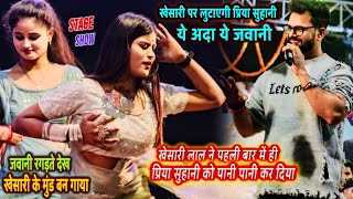 #Khesari_Lal_Yadav ने पहली बार में #Priya_Sohani को पानी पानी कर दिया Kheasri Bhagalpur Stage Show