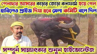 পেনাদা আসরে জোড়া কনফার্ম হয়ে গেল । কোন বীর বীর কাড়া মালিক জোড়া পেলো। সম্পুর্ন সাক্ষাৎকার শুনুন